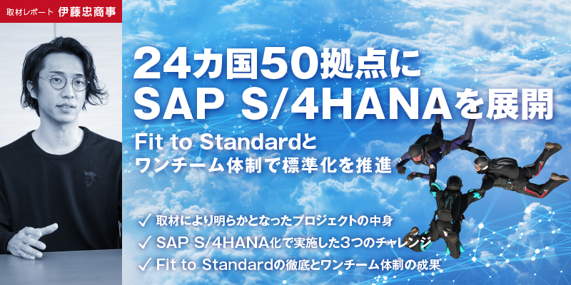 伊藤忠商事のPMが明かすSAP S/4HANA化グローバルプロジェクト秘話