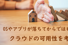 “落ちない”が当たり前のクラウド|仮想環境のクラウドリフトで考えるべき「可用性」