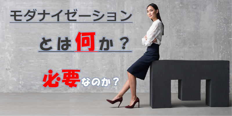 モダナイゼーションとは|求められる理由とは