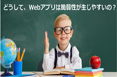 Webアプリとは｜脆弱性が生じやすい理由とは