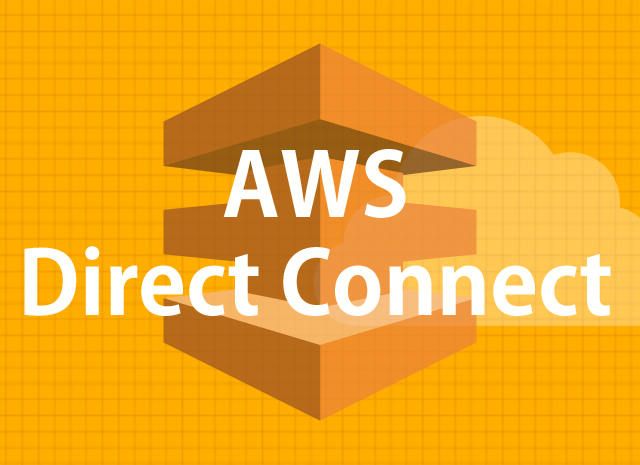 AWS、本格業務利用の最適解！「AWS Direct Connect」の基礎知識