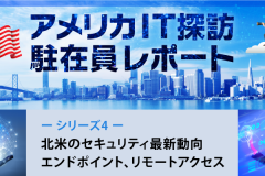 北米のセキュリティ最新動向｜エンドポイント、リモートアクセス