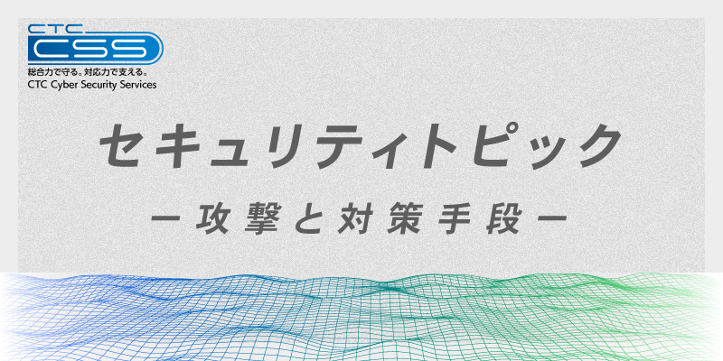 セキュリティトピック 2023年11月 | 攻撃と対策手段 | CTC-CSS