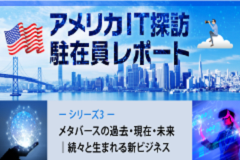 メタバースの過去・現在・未来｜続々と生まれる新ビジネス