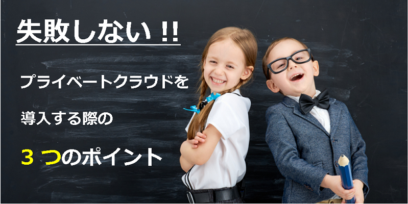 教えて!!プライベートクラウドの導入を成功に導くためのポイント