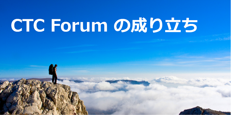 CTC Forumの成り立ち|なるべく週刊 CTCフォーラム(創刊号)
