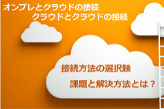 パブリッククラウドとオンプレの接続方法と課題をわかりやすく解説