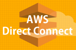 AWS、本格業務利用の最適解！「AWS Direct Connect」の基礎知識
