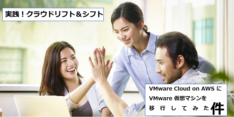 VMware Cloud™ on AWSにVMware仮想マシンを移行してみた件