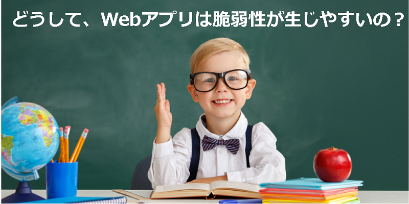 Webアプリとは|脆弱性が生じやすい理由とは