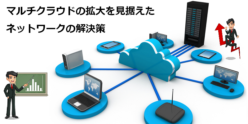 クラウド接続とリモートアクセス接続の各種方式ごとに課題と解決策をわかりやすく解説