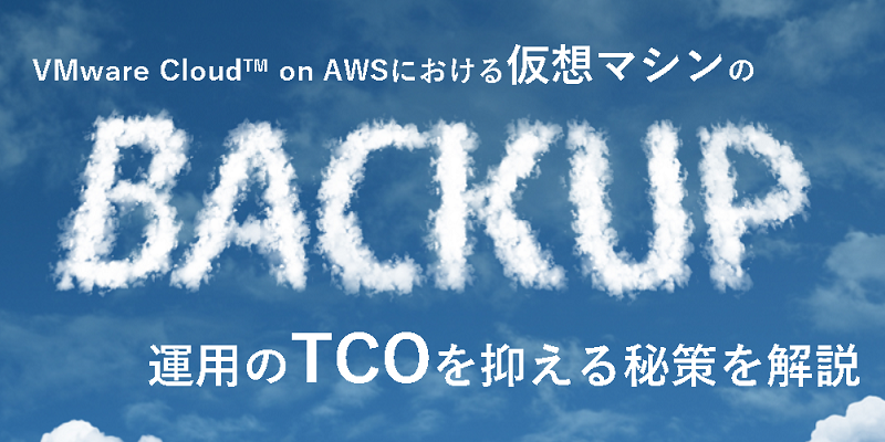 VMware Cloud™ on AWSの導入に合わせてバックアップもクラウドシフトする