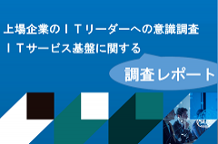 ITサービス基盤に関する調査|上場企業のIT リーダーへの意識調査レポート