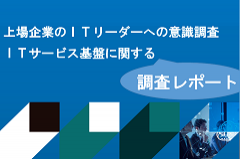 ITサービス基盤に関する調査｜上場企業のIT リーダーへの意識調査レポート