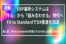 Fit to Standardを実現させるために必要となる考え方