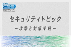 セキュリティトピック 2023年11月 | 攻撃と対策手段 | CTC-CSS