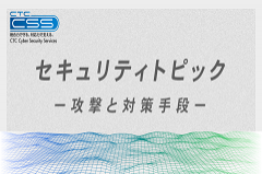 セキュリティトピック 2024年3月 | 攻撃と対策手段 | CTC-CSS