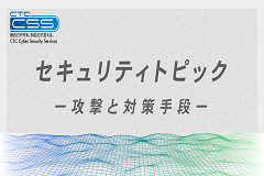セキュリティトピック 2023年11月 | 攻撃と対策手段 | CTC-CSS