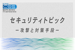 セキュリティトピック 2024年2月 | 攻撃と対策手段 | CTC-CSS