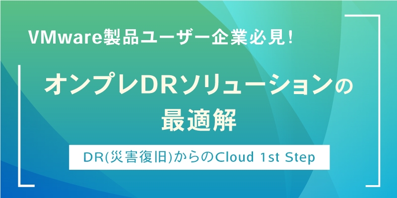 オンプレミス仮想環境のDRの最適解｜VMware Cloud Disaster Recovery™（VCDR）
