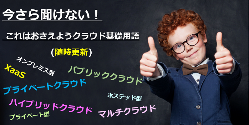 パブリッククラウドとプライベートクラウド、マルチクラウド、XaaSとは|クラウド用語の意味をまとめて解説