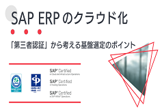 SAP ERPのクラウド化｜「第三者認証」から考える基盤選定のポイント
