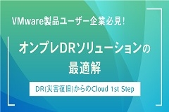 オンプレミス仮想環境のDRの最適解｜VMware Cloud Disaster Recovery™（VCDR）