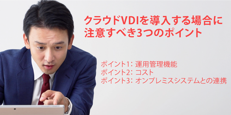 安全なテレワークを可能にするクラウドVDI｜導入で注意すべきポイントと対策とは