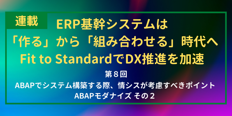 ABAPでSAP ERPシステムを構築する際の考慮点とは