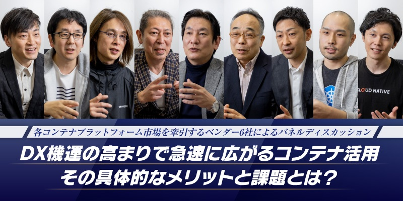 4割の企業がコンテナを導入|コンテナベンダーによる徹底討論(第1夜)
