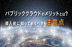 パブリッククラウドのメリットとは｜導入前に知っておくべき注意点をわかりやすく解説