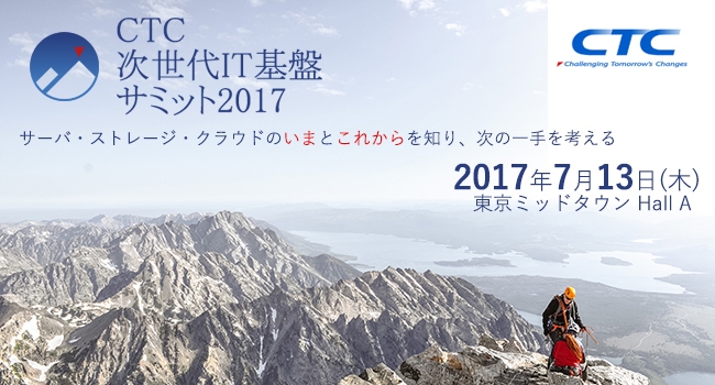 CTC 次世代IT基盤サミット2017|講演レポート