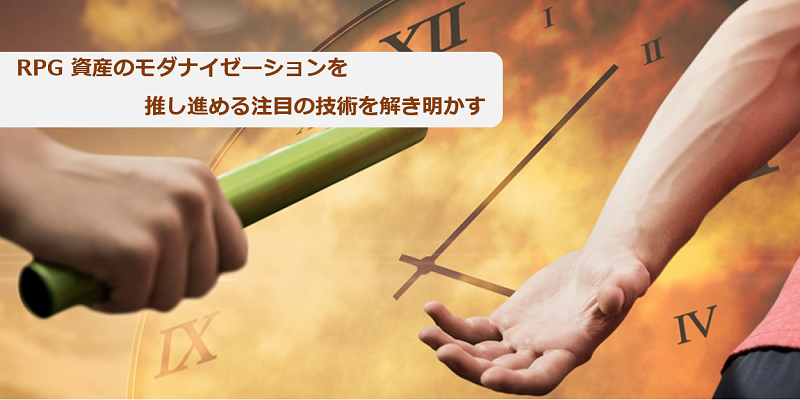 RPG言語からJavaへの移行を成功させる方法|RPG資産のモダナイゼーション