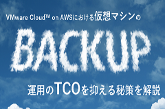 VMware Cloud™ on AWSの導入に合わせてバックアップもクラウドシフトする