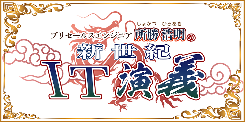 漫画で学ぶITソリューション|プリセールスエンジニア所勝浩明の新世紀IT演義
