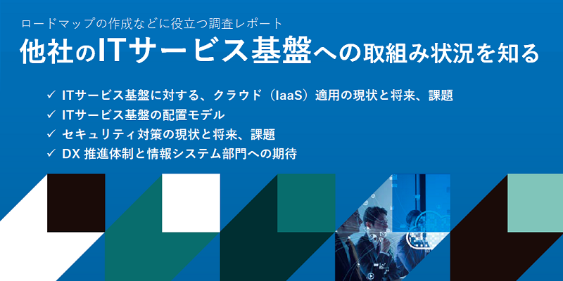 ITサービス基盤に関する調査|上場企業のIT リーダーへの意識調査レポート