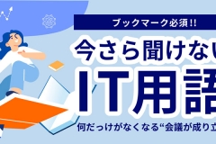 クラウド、セキュリティ、ネットワーク用語集