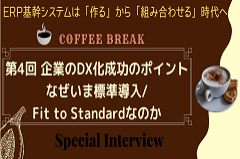 企業のDX化、成功のキーポイント｜なぜいま標準導入（Fit to Standard）なのか？