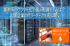 基幹系のクラウド化で選ぶ配備モデルは|上場企業のITリーダー215名に聞く