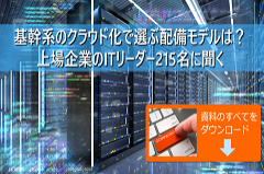 基幹系のクラウド化で選ぶ配備モデルは｜上場企業のITリーダー215名に聞く