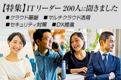 【特集】ITリーダー200人に聞きました｜クラウド活用・セキュリティ・DX推進