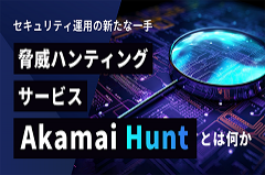 セキュリティ運用の新たな一手 脅威ハンティングサービス