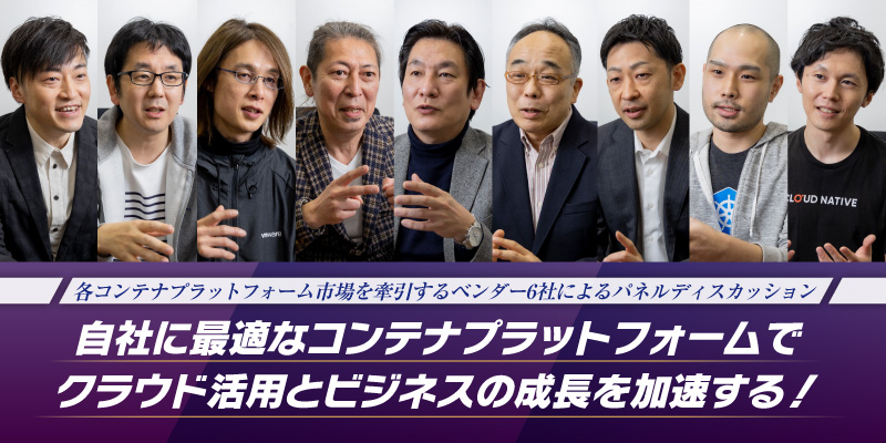 コンテナベンダー主要5社の戦略と特徴|コンテナ主要ベンダーによる徹底討論(第2夜)