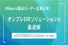 オンプレミス仮想環境のDRの最適解｜VMware Cloud Disaster Recovery™（VCDR）