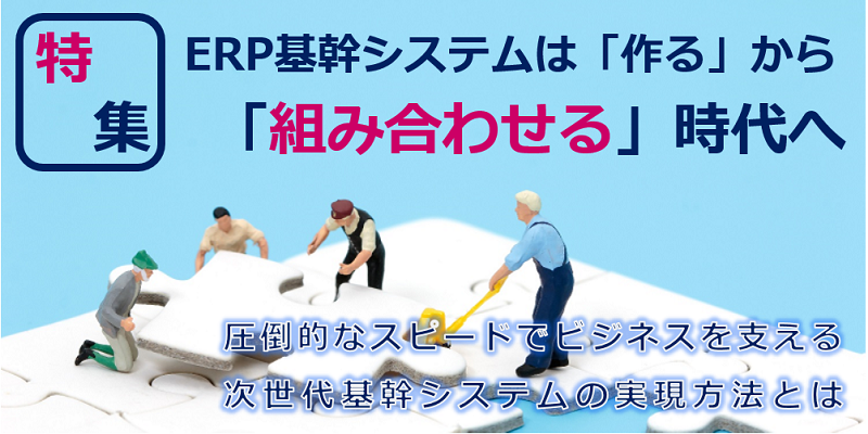 ERP基幹システムは「作る」から「組み合わせる」時代へ|Fit to StandardでDX推進を加速