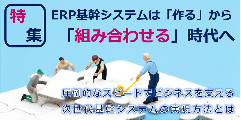 ERP基幹システムは「作る」から「組み合わせる」時代へ｜Fit to StandardでDX推進を加速