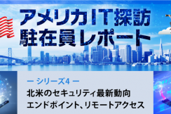 北米のセキュリティ最新動向｜エンドポイント、リモートアクセス