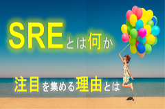 SREとは|サイト信頼性エンジニアリングに必要な人材やスキルとは