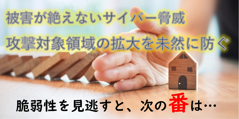 脅威・脆弱性への即応方法とは|攻撃対象領域の拡大を未然に防ぐ