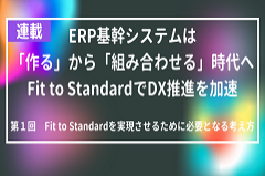 Fit to Standardを実現させるために必要となる考え方